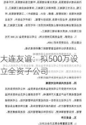 大连友谊：拟500万设立全资子公司