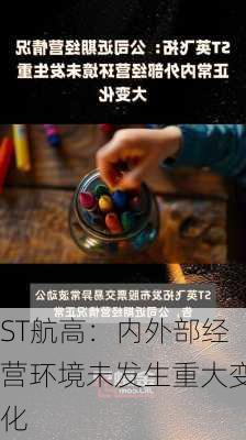 ST航高：内外部经营环境未发生重大变化