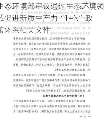 生态环境部审议通过生态环境领域促进新质生产力“1+N”政策体系相关文件