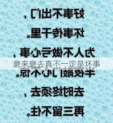 磨来磨去真不一定是坏事