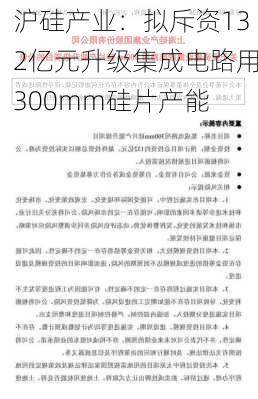 沪硅产业：拟斥资132亿元升级集成电路用300mm硅片产能