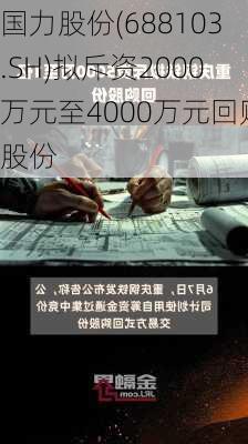 国力股份(688103.SH)拟斥资2000万元至4000万元回购股份