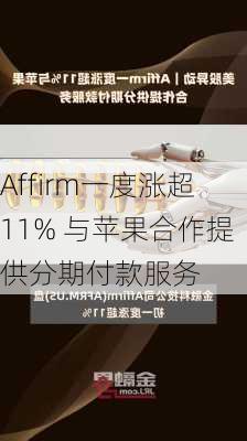 Affirm一度涨超11% 与苹果合作提供分期付款服务