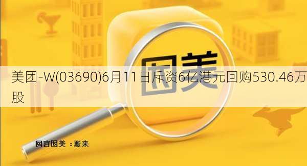 美团-W(03690)6月11日斥资6亿港元回购530.46万股