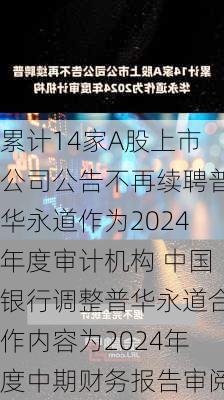 累计14家A股上市公司公告不再续聘普华永道作为2024年度审计机构 中国银行调整普华永道合作内容为2024年度中期财务报告审阅