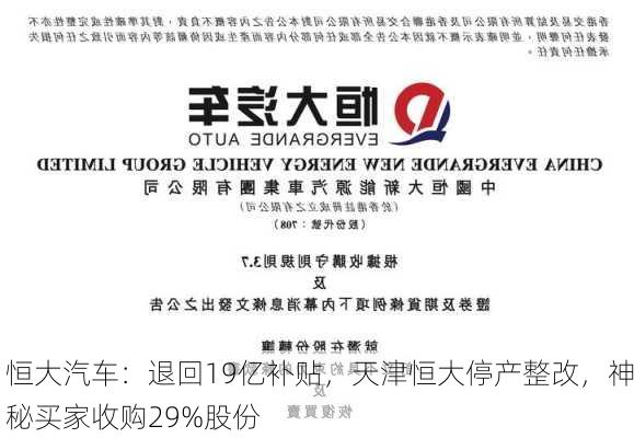 恒大汽车：退回19亿补贴，天津恒大停产整改，神秘买家收购29%股份