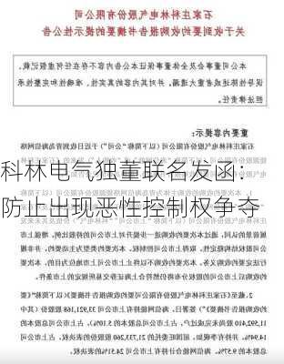 科林电气独董联名发函： 防止出现恶性控制权争夺