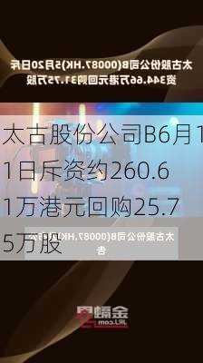 太古股份公司B6月11日斥资约260.61万港元回购25.75万股