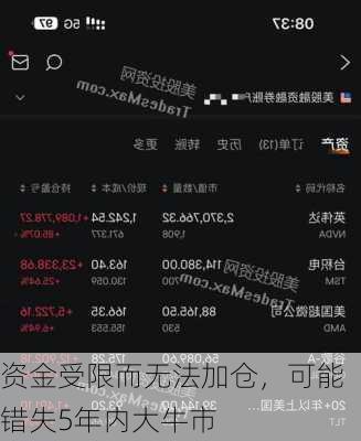 资金受限而无法加仓，可能错失5年内大牛市
