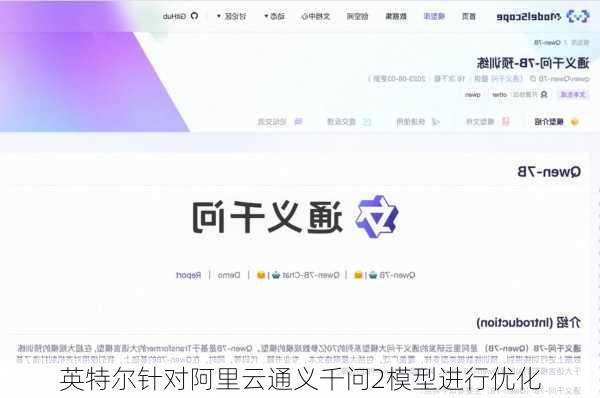 英特尔针对阿里云通义千问2模型进行优化