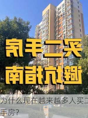 为什么现在越来越多人买二手房？