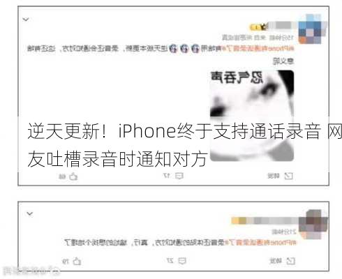 逆天更新！iPhone终于支持通话录音 网友吐槽录音时通知对方