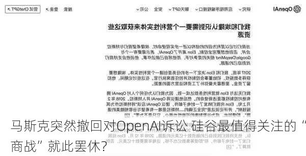 马斯克突然撤回对OpenAI诉讼 硅谷最值得关注的“商战”就此罢休？