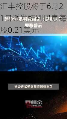 汇丰控股将于6月21日派发特别股息每股0.21美元