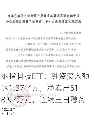 纳指科技ETF：融资买入额达1.37亿元，净卖出518.97万元，连续三日融资活跃