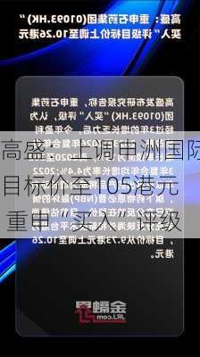 高盛：上调申洲国际目标价至105港元 重申“买入”评级