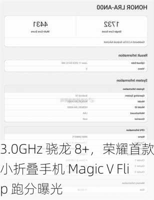 3.0GHz 骁龙 8+，荣耀首款小折叠手机 Magic V Flip 跑分曝光