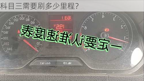 科目三需要刷多少里程？