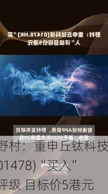 野村：重申丘钛科技(01478)“买入”评级 目标价5港元