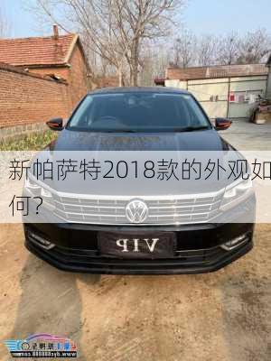 新帕萨特2018款的外观如何？