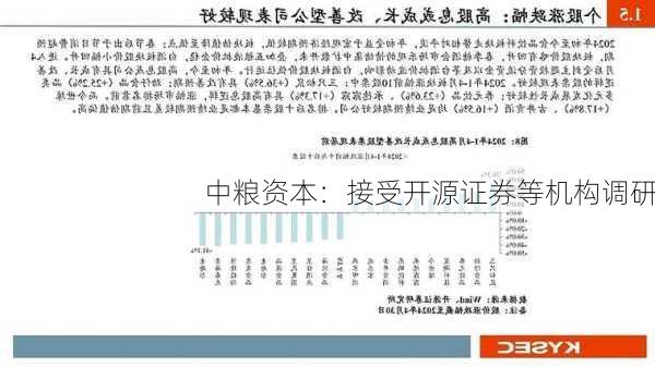 中粮资本：接受开源证券等机构调研