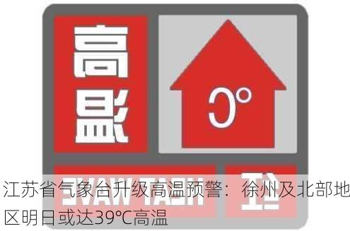 江苏省气象台升级高温预警：徐州及北部地区明日或达39℃高温