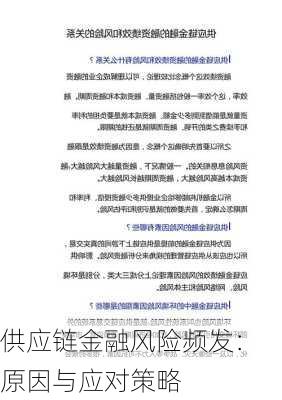 供应链金融风险频发：原因与应对策略