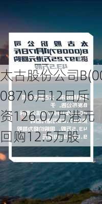 太古股份公司B(00087)6月12日斥资126.07万港元回购12.5万股