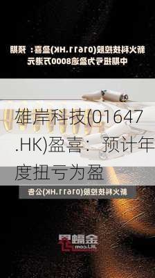 雄岸科技(01647.HK)盈喜：预计年度扭亏为盈