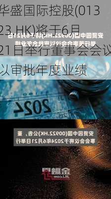 华盛国际控股(01323.HK)将于6月21日举行董事会会议以审批年度业绩