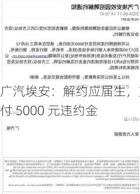 广汽埃安：解约应届生，支付 5000 元违约金