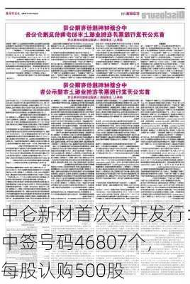 中仑新材首次公开发行：中签号码46807个，每股认购500股