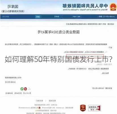 如何理解50年特别国债发行上市?