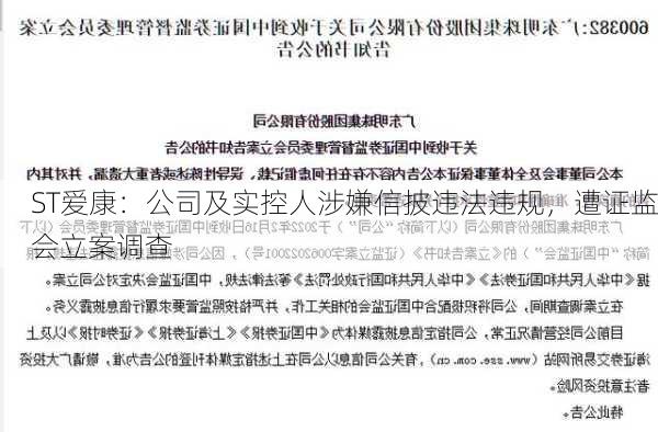 ST爱康：公司及实控人涉嫌信披违法违规，遭证监会立案调查