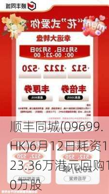 顺丰同城(09699.HK)6月12日耗资123.36万港元回购10万股