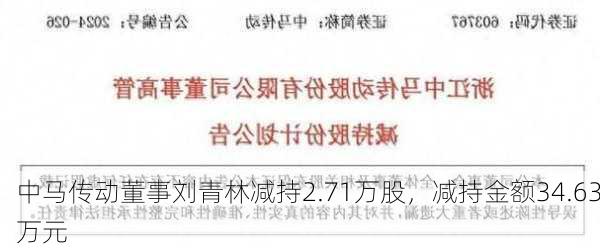 中马传动董事刘青林减持2.71万股，减持金额34.63万元