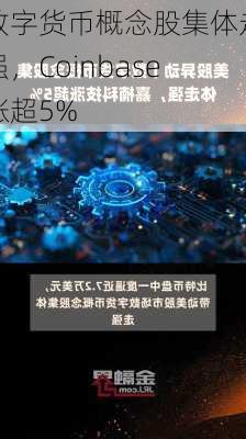 数字货币概念股集体走强，Coinbase涨超5%