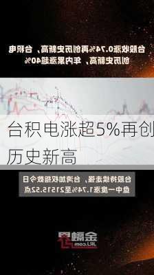 台积电涨超5%再创历史新高