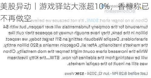 美股异动丨游戏驿站大涨超10%，香橼称已不再做空