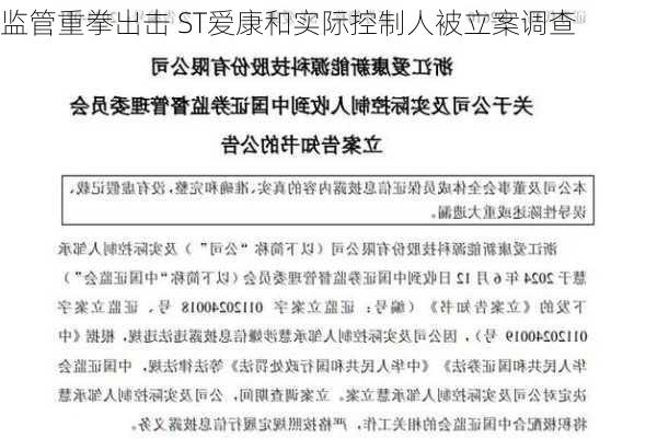 监管重拳出击 ST爱康和实际控制人被立案调查