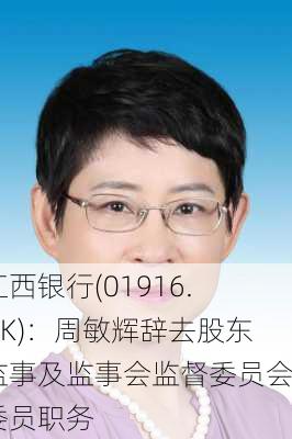 江西银行(01916.HK)：周敏辉辞去股东监事及监事会监督委员会委员职务