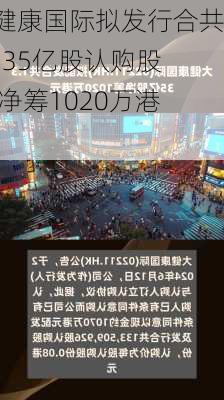 大健康国际拟发行合共1.335亿股认购股份 净筹1020万港元