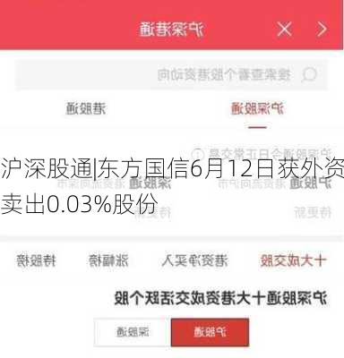 沪深股通|东方国信6月12日获外资卖出0.03%股份