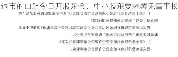 退市的山航今日开股东会，中小股东要求罢免董事长