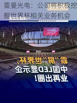 雷曼光电：公司将积极挖掘世界杯相关业务机会