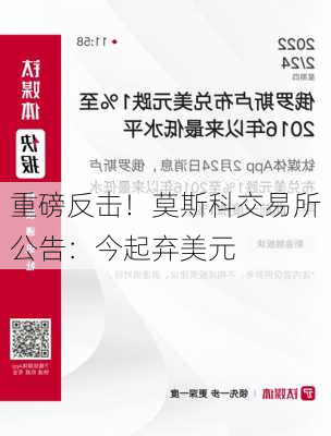 重磅反击！莫斯科交易所公告：今起弃美元