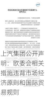 上汽集团公开声明：欧委会相关措施违背市场经济原则和国际贸易规则