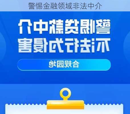 警惕金融领域非法中介