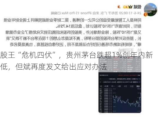 股王“危机四伏”，贵州茅台跌超1%创年内新低，但斌再度发文给出应对办法