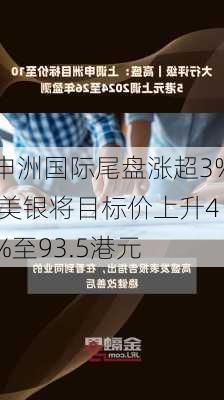 申洲国际尾盘涨超3% 美银将目标价上升4%至93.5港元